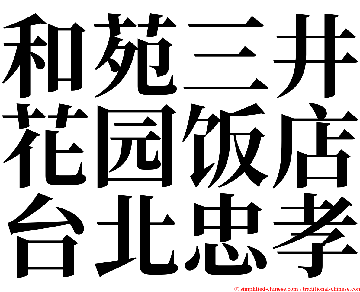 和苑三井花园饭店台北忠孝 serif font