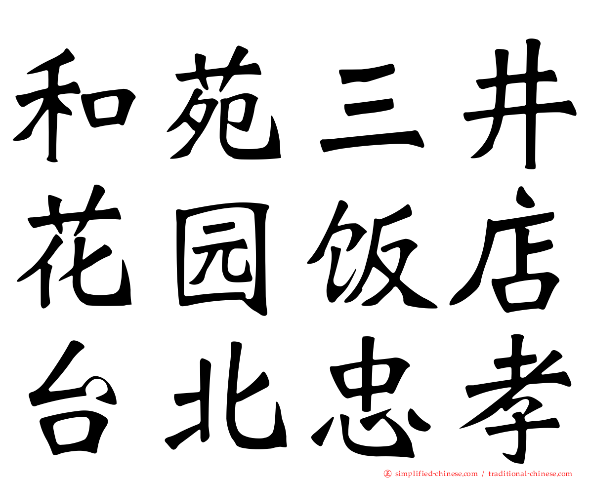 和苑三井花园饭店台北忠孝