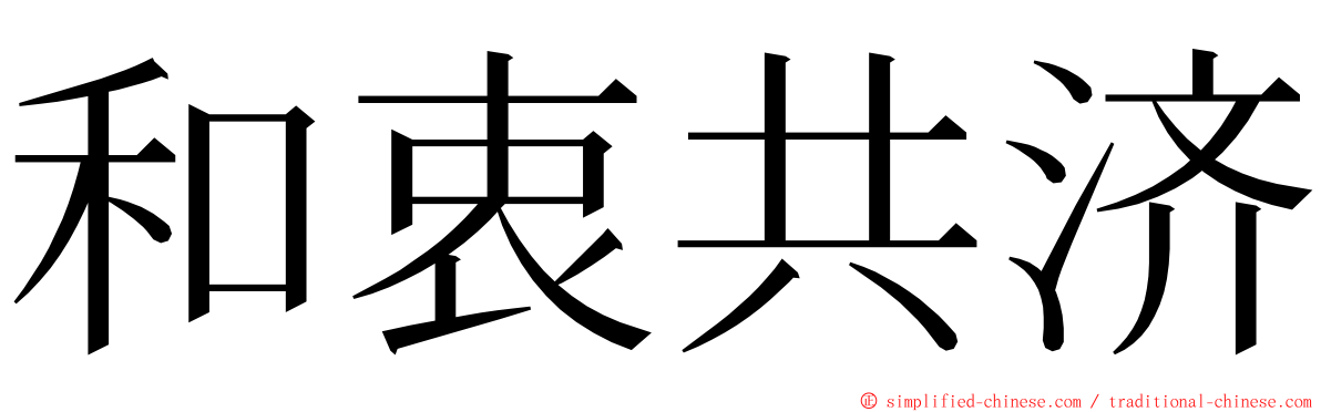 和衷共济 ming font