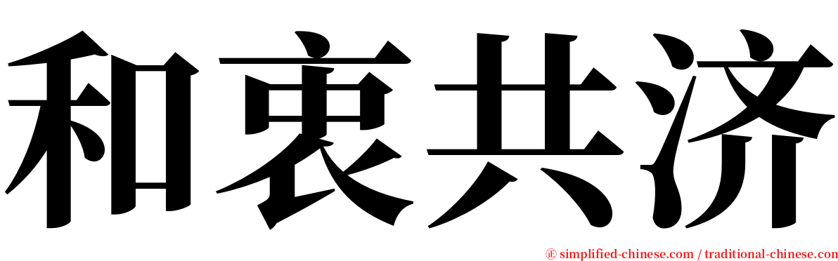 和衷共济 serif font