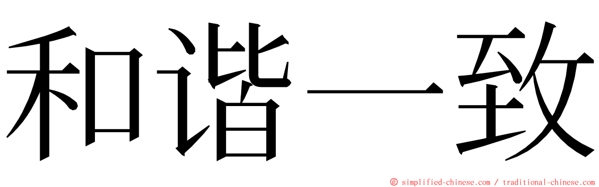 和谐一致 ming font