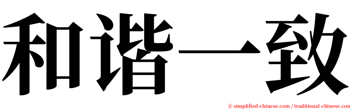 和谐一致 serif font