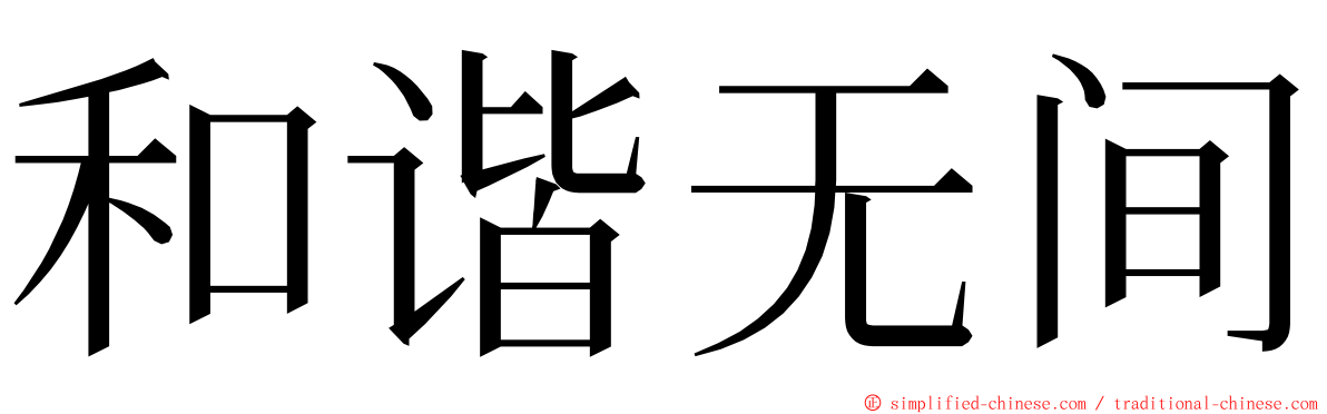 和谐无间 ming font