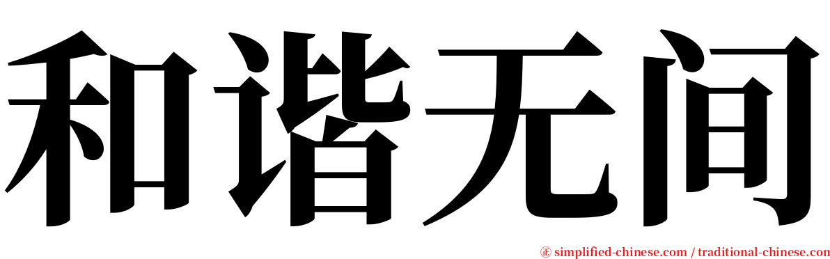 和谐无间 serif font