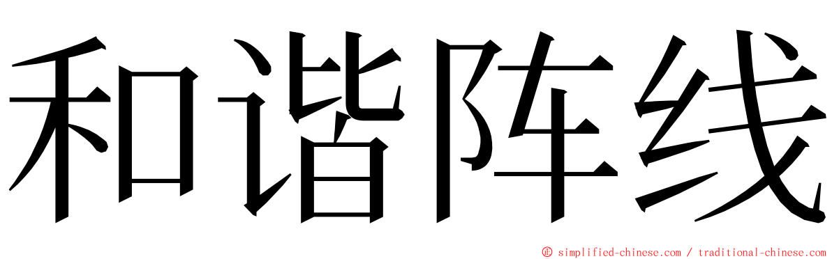 和谐阵线 ming font