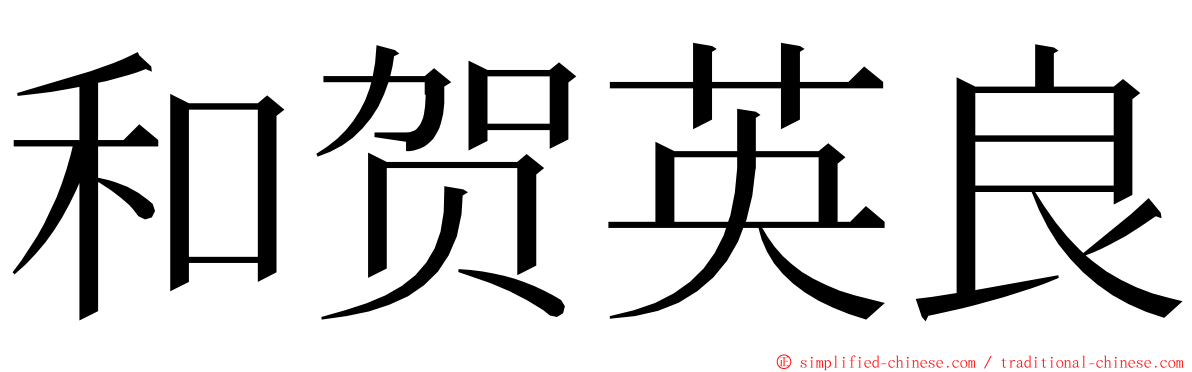 和贺英良 ming font