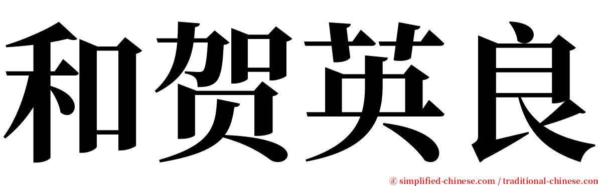 和贺英良 serif font