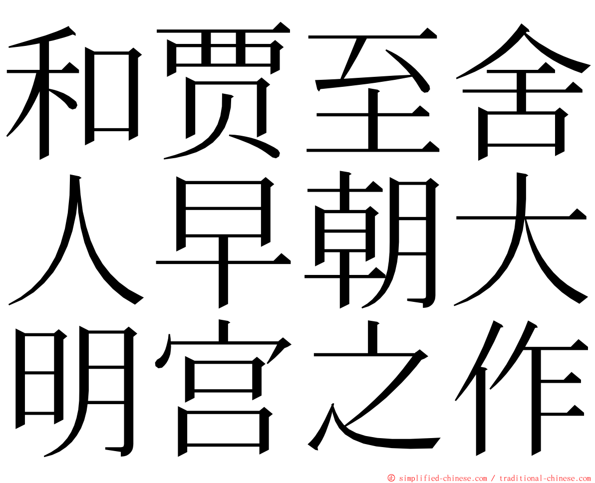 和贾至舍人早朝大明宫之作 ming font