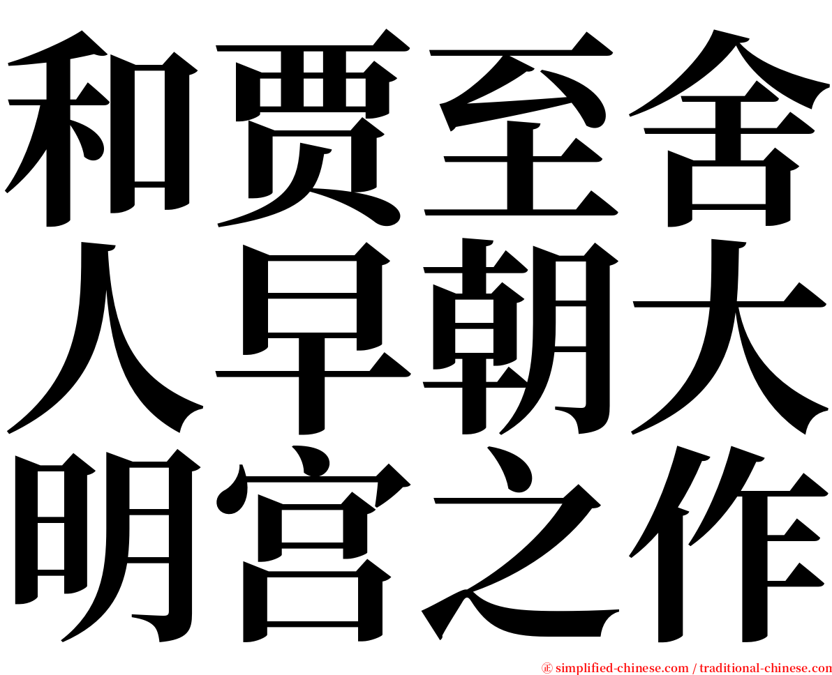 和贾至舍人早朝大明宫之作 serif font