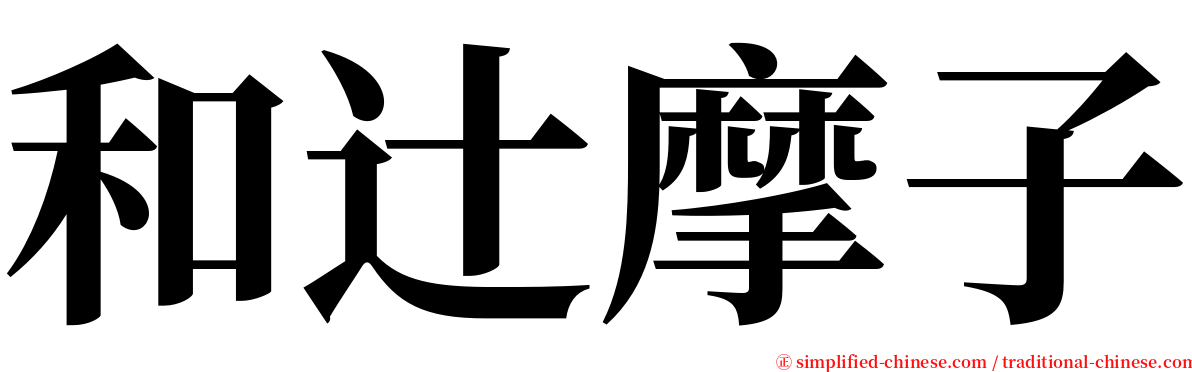 和辻摩子 serif font