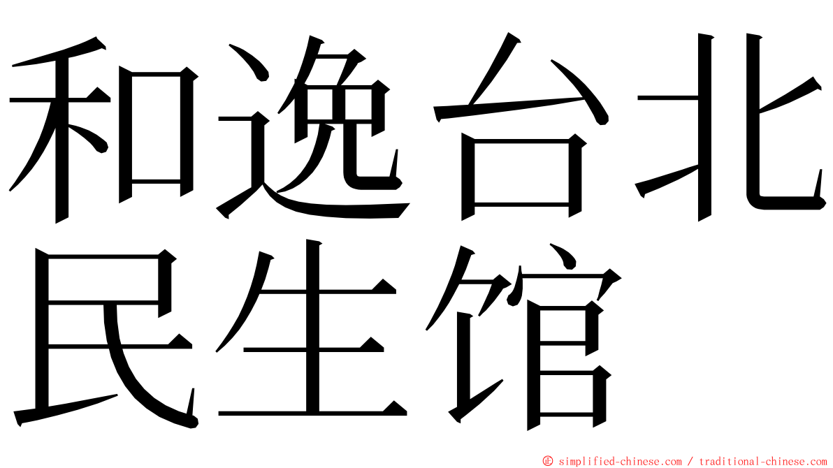 和逸台北民生馆 ming font