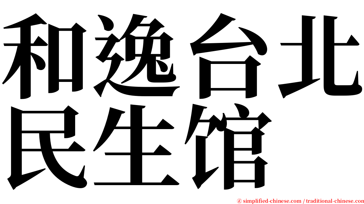 和逸台北民生馆 serif font