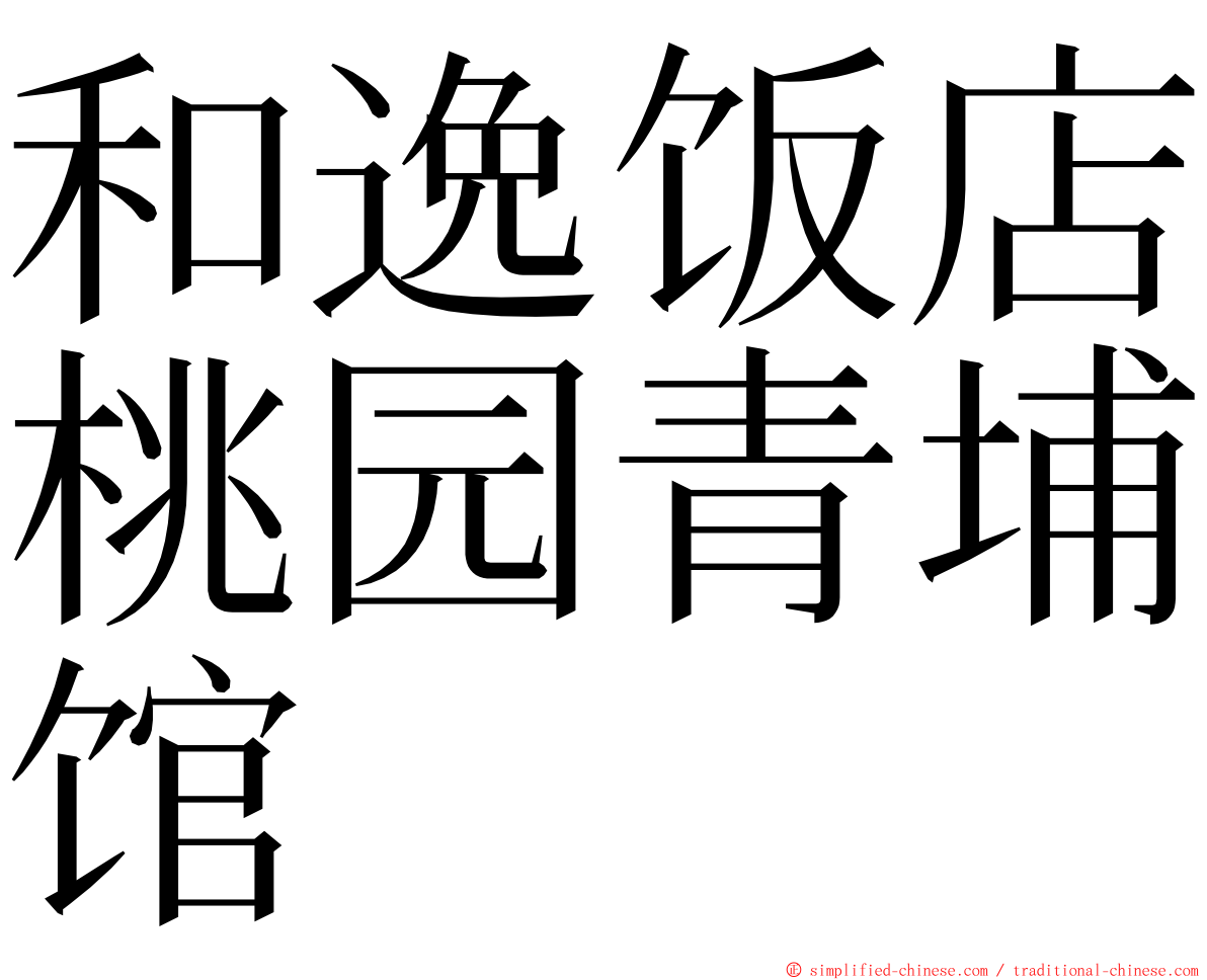 和逸饭店桃园青埔馆 ming font