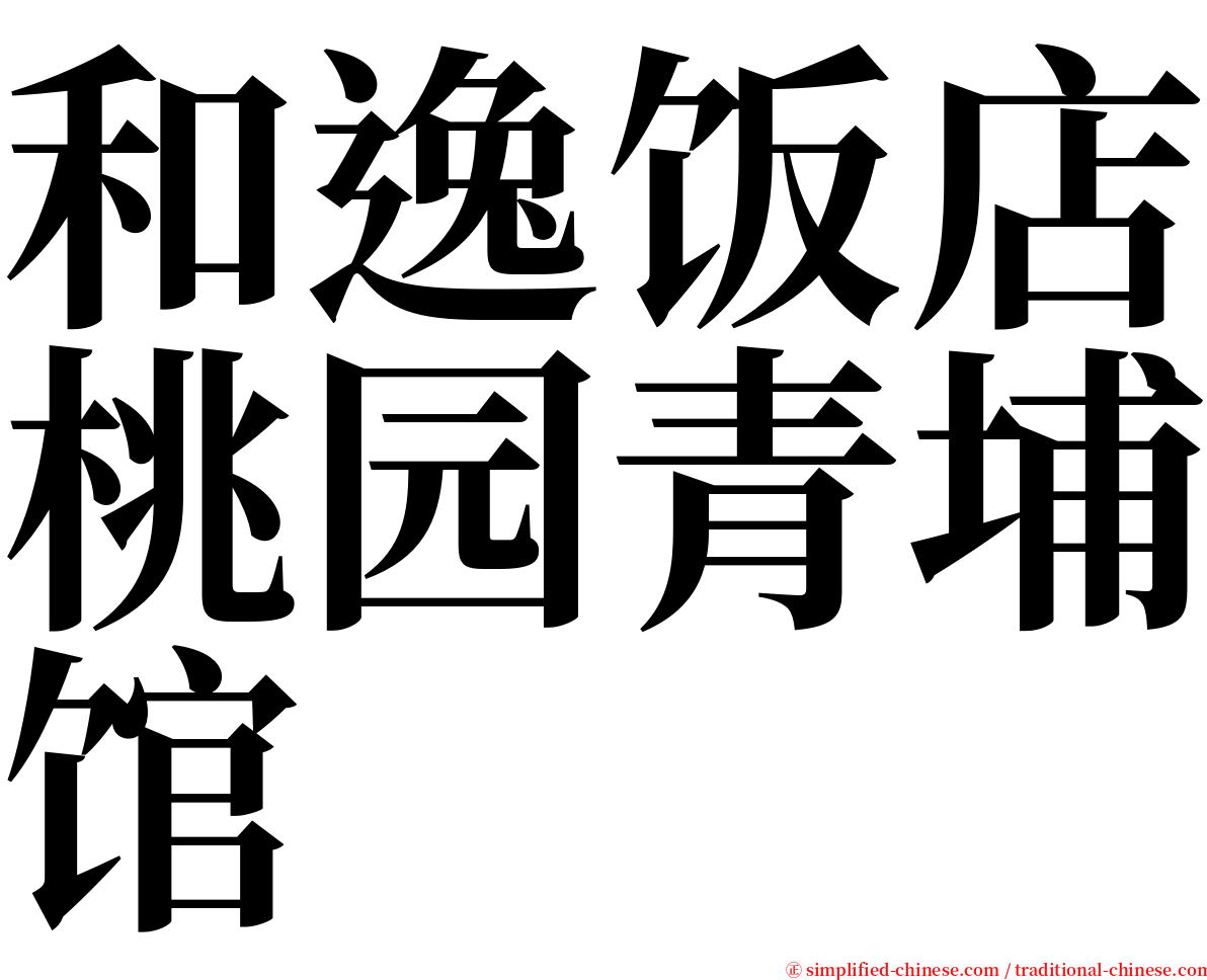 和逸饭店桃园青埔馆 serif font