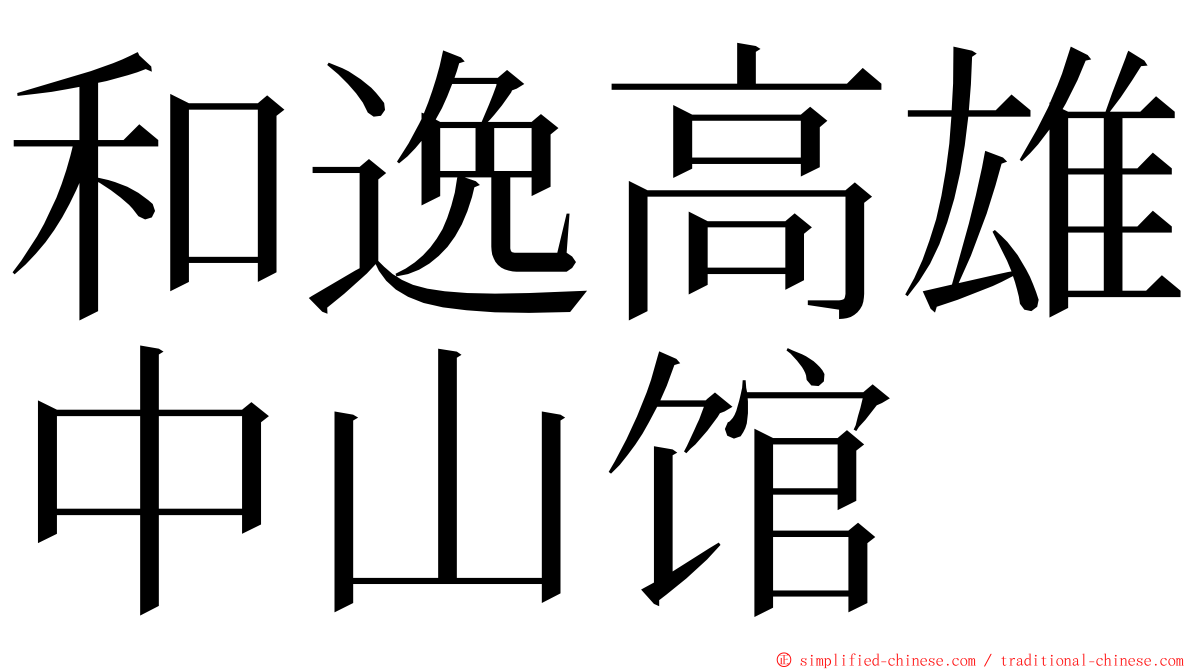 和逸高雄中山馆 ming font