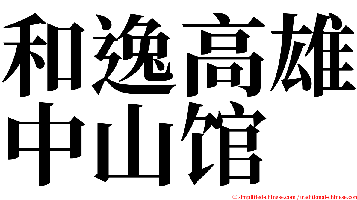 和逸高雄中山馆 serif font