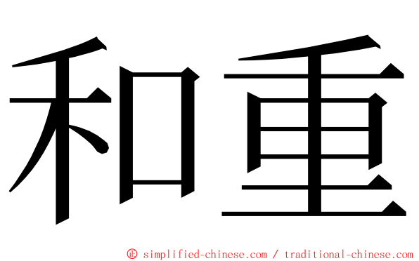 和重 ming font