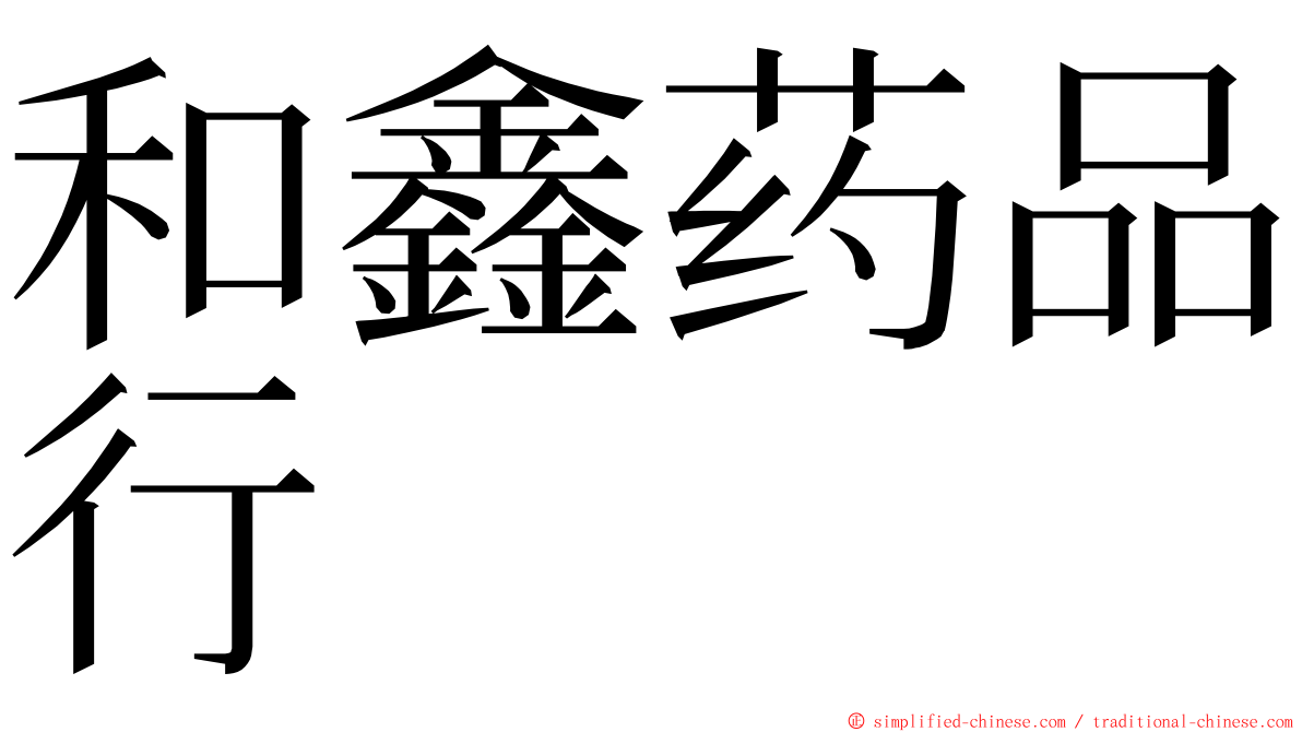 和鑫药品行 ming font