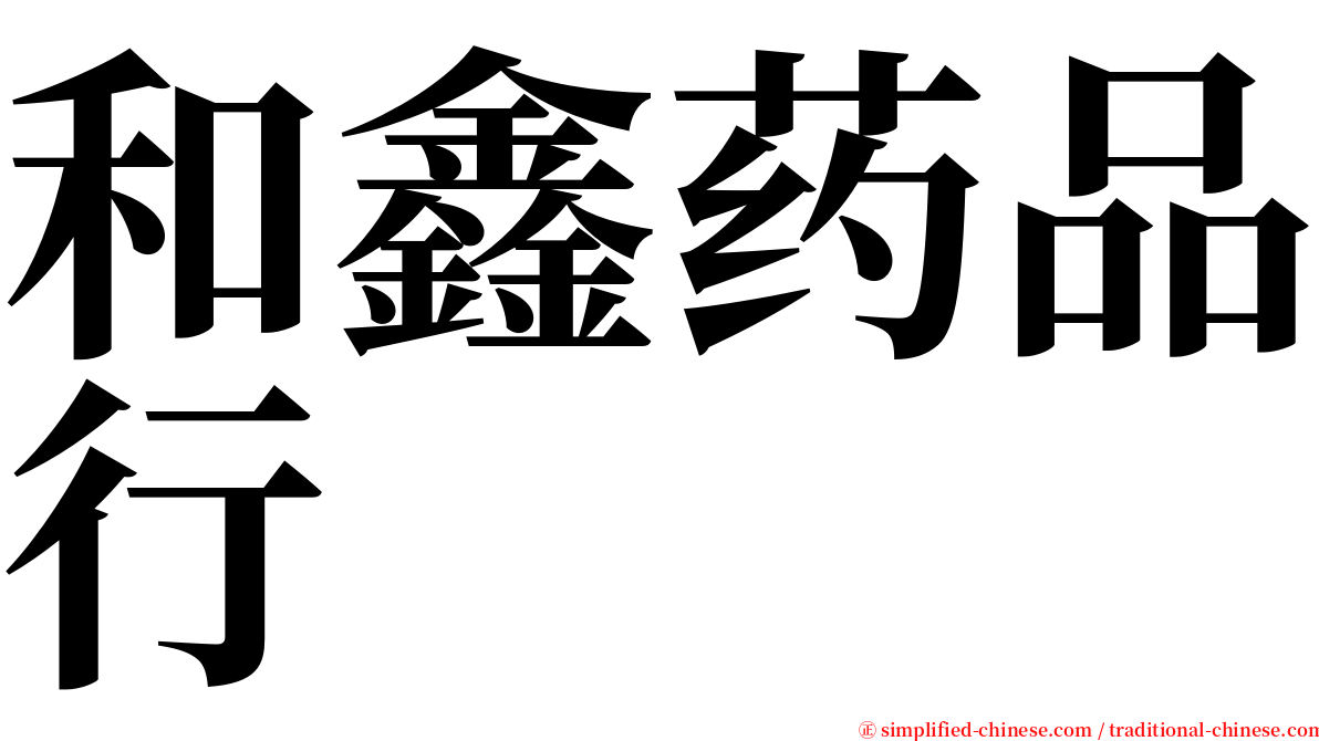 和鑫药品行 serif font