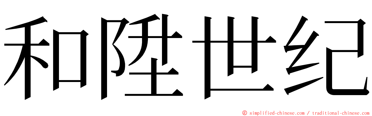 和陞世纪 ming font