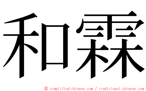 和霖 ming font