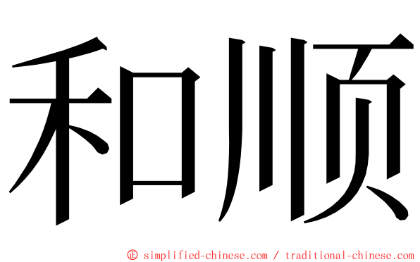 和顺 ming font