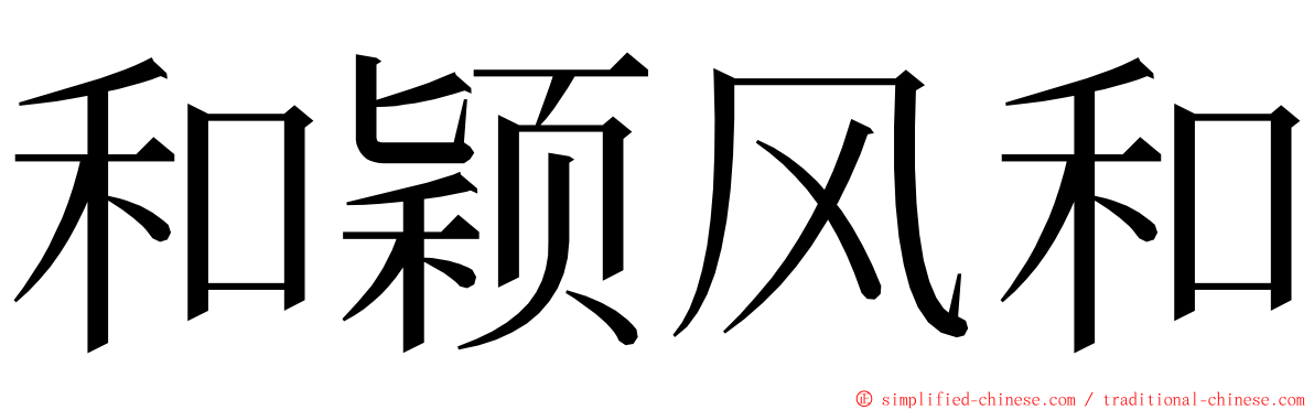 和颖风和 ming font