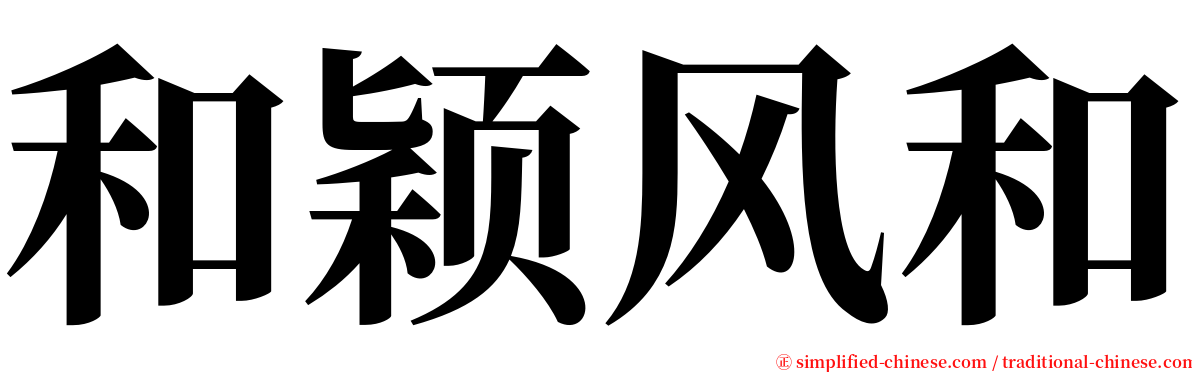 和颖风和 serif font