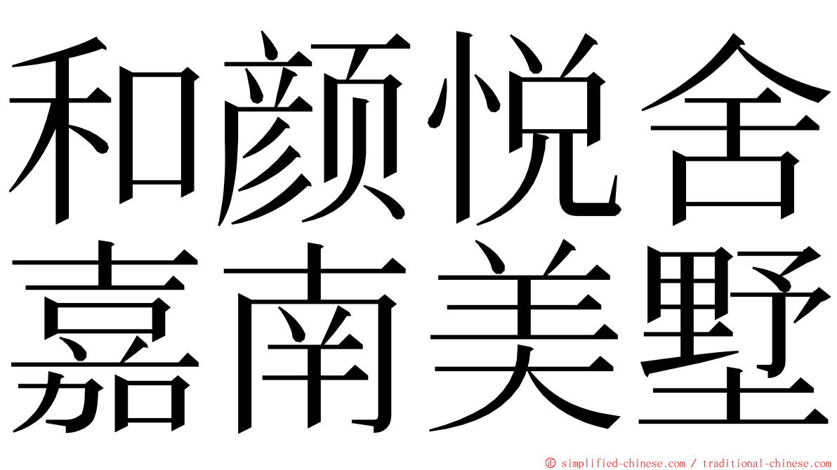 和颜悦舍嘉南美墅 ming font