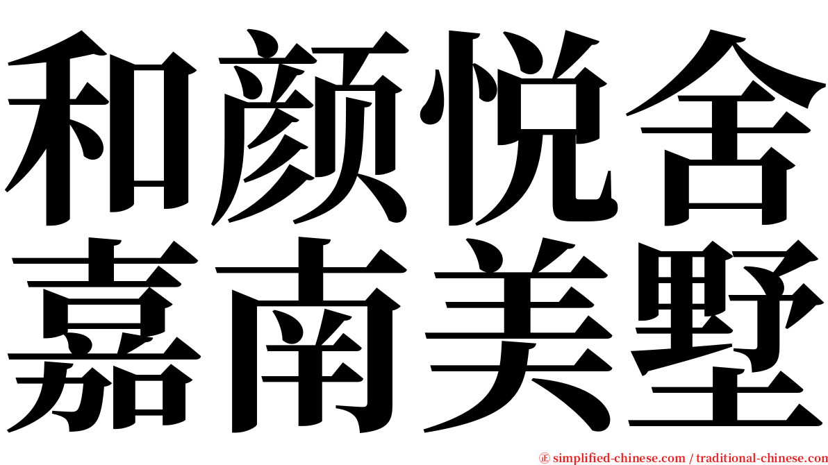 和颜悦舍嘉南美墅 serif font