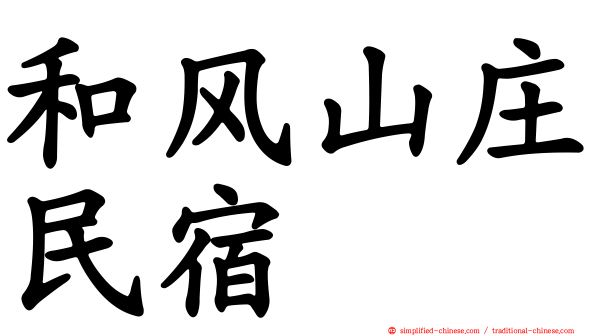 和风山庄民宿