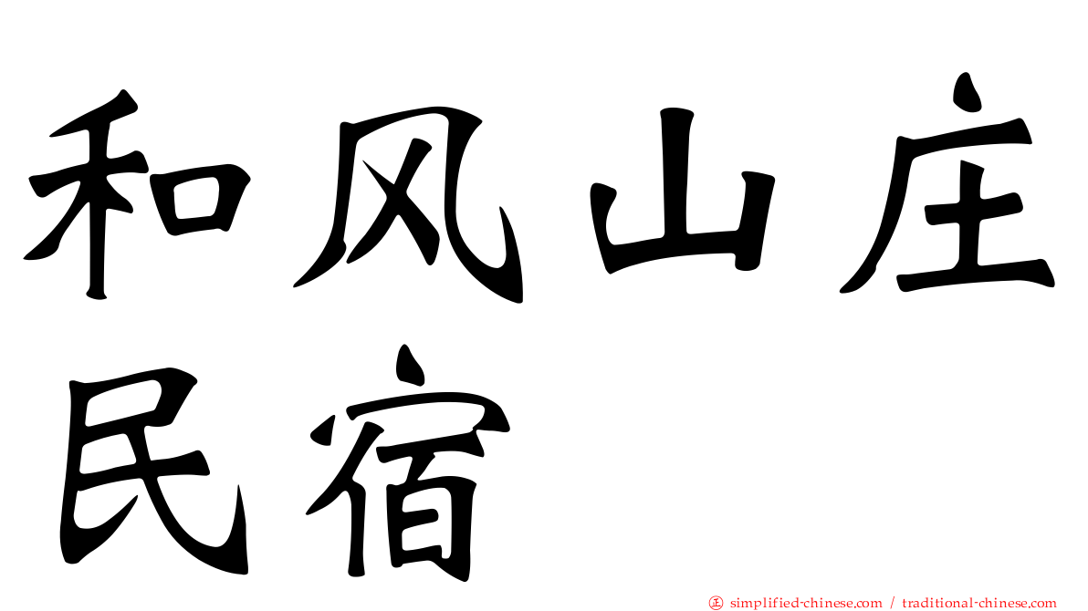和风山庄民宿