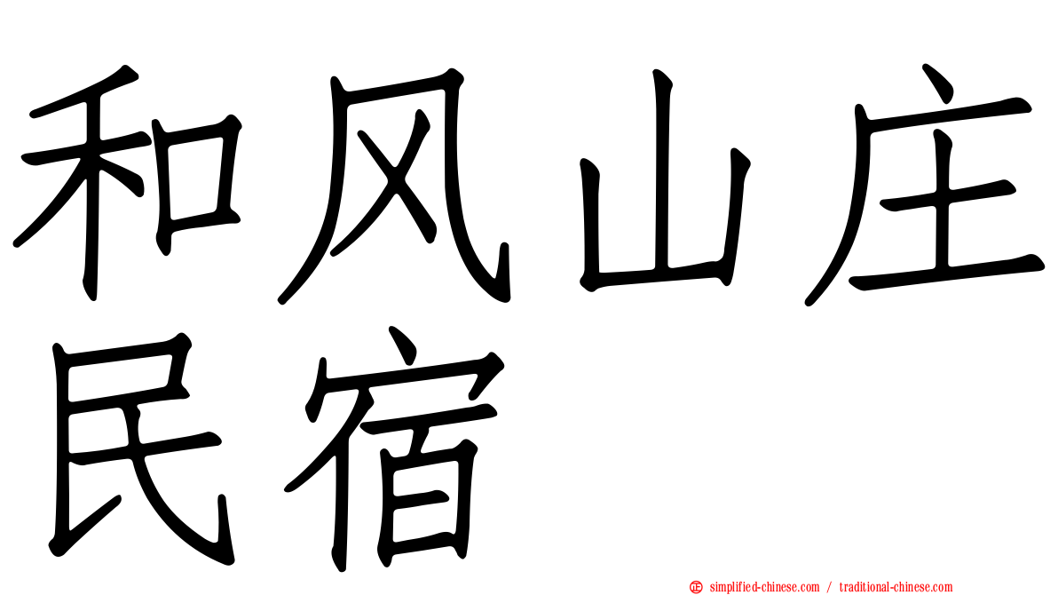 和风山庄民宿