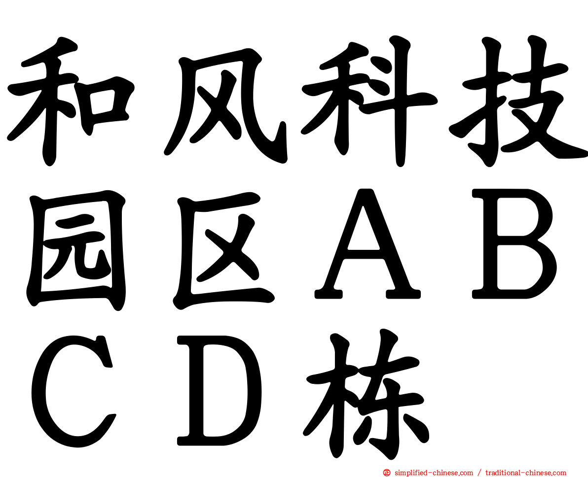 和风科技园区ＡＢＣＤ栋