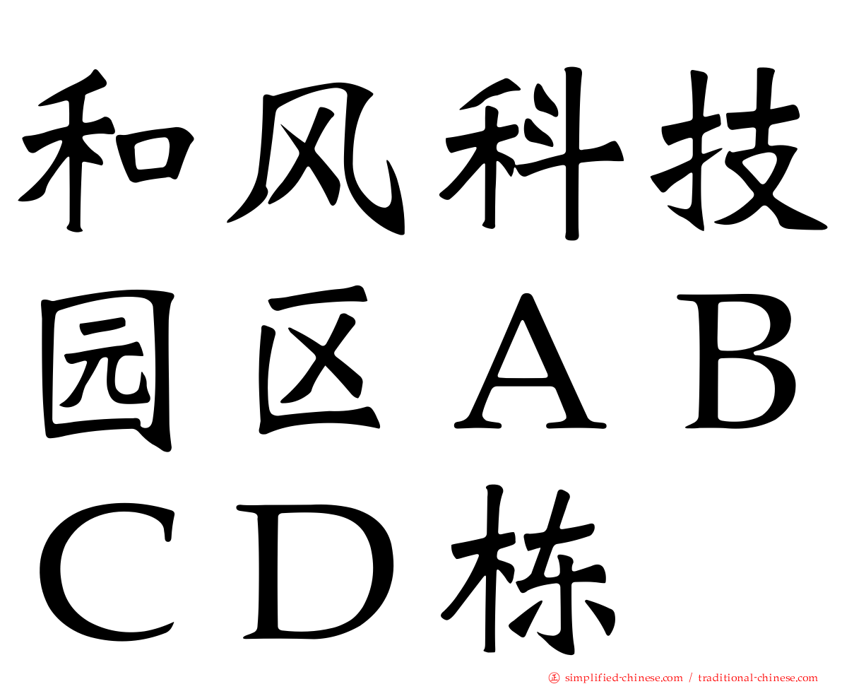 和风科技园区ＡＢＣＤ栋