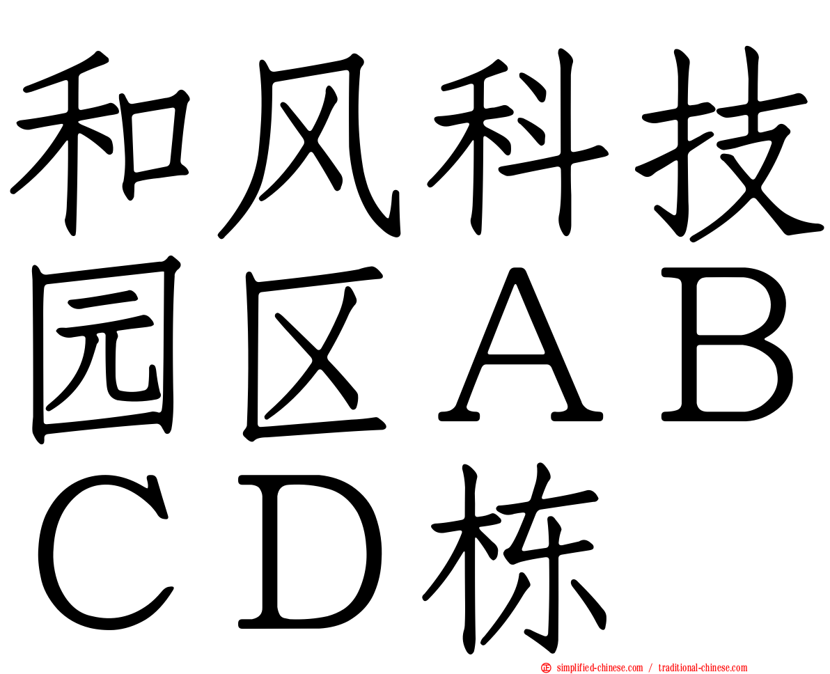 和风科技园区ＡＢＣＤ栋