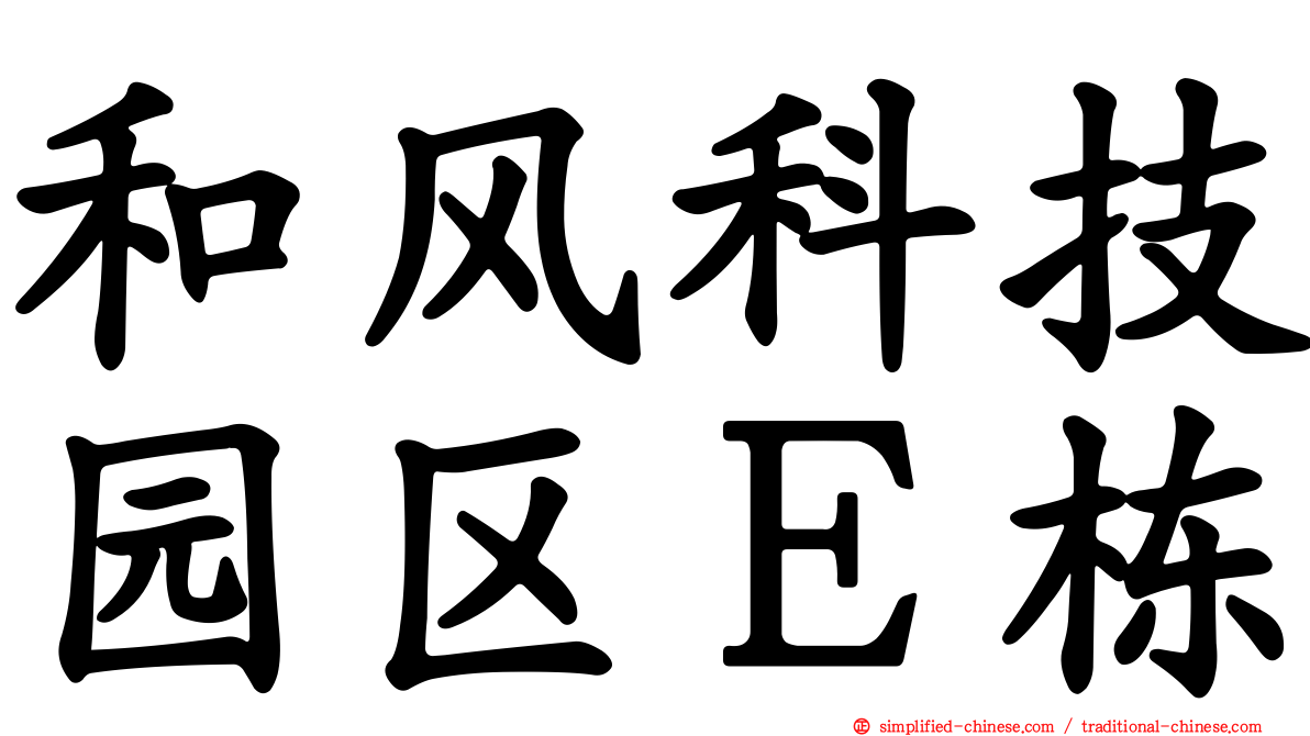 和风科技园区Ｅ栋