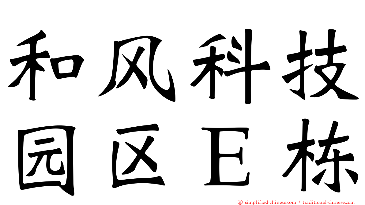 和风科技园区Ｅ栋