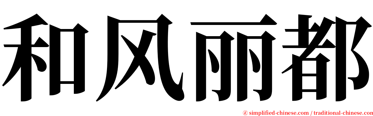 和风丽都 serif font