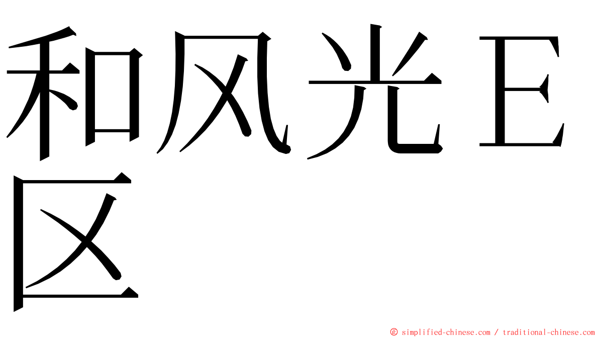 和风光Ｅ区 ming font