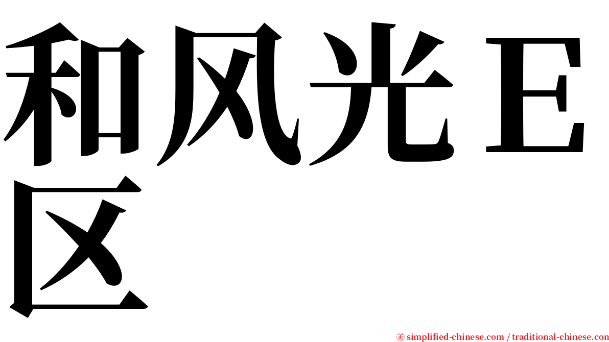 和风光Ｅ区 serif font