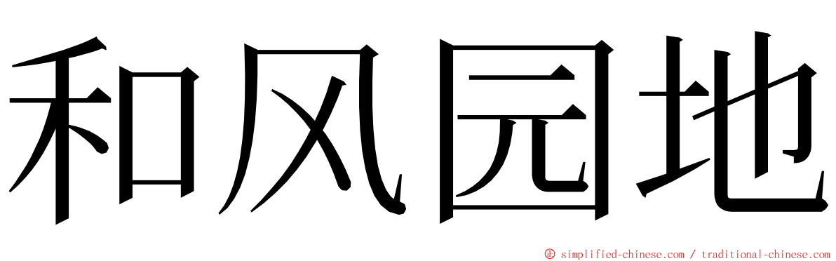 和风园地 ming font