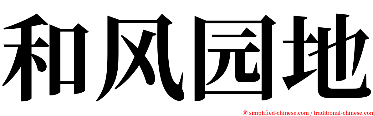 和风园地 serif font