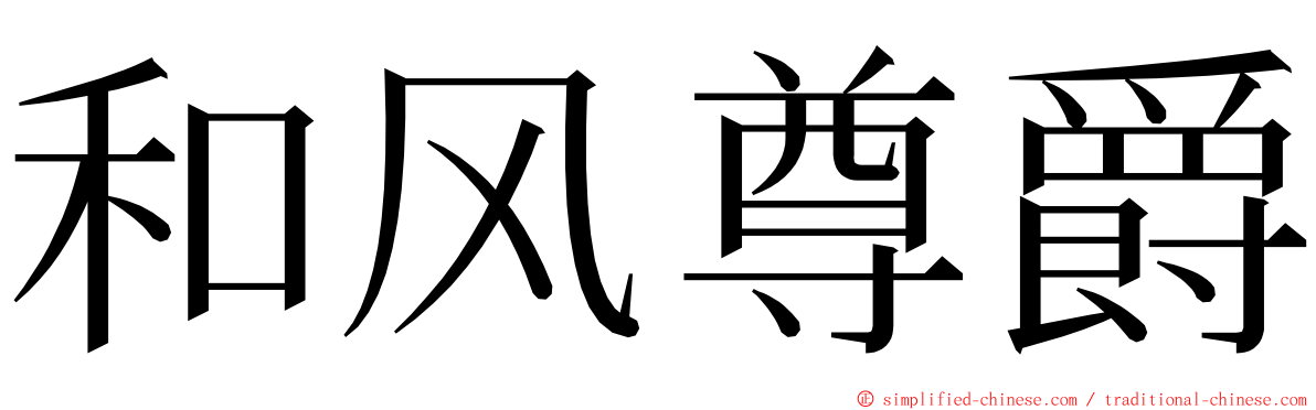 和风尊爵 ming font