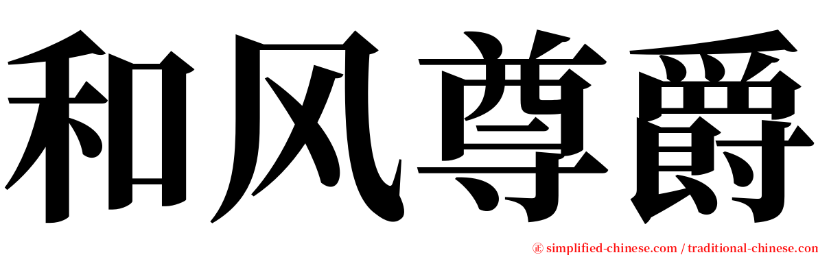 和风尊爵 serif font