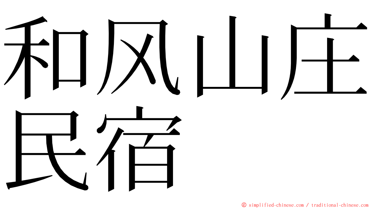 和风山庄民宿 ming font