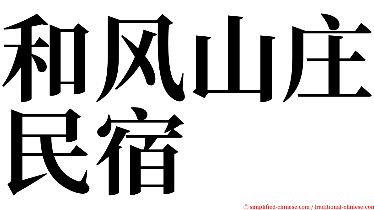 和风山庄民宿 serif font