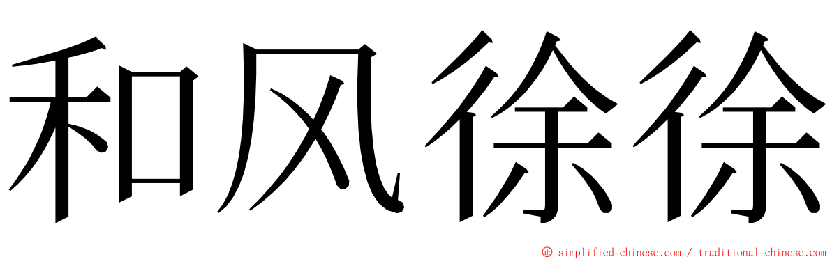 和风徐徐 ming font