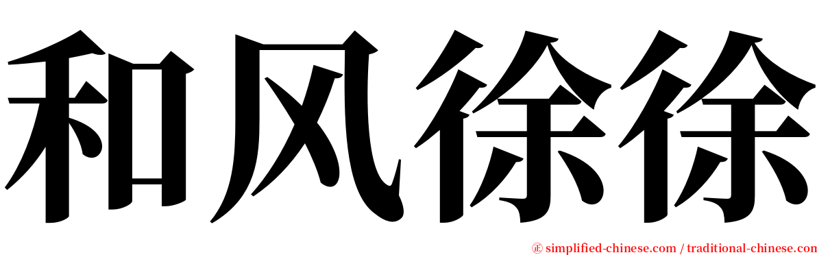 和风徐徐 serif font