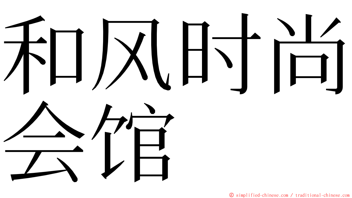 和风时尚会馆 ming font